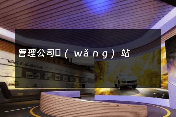 管理公司網(wǎng)站