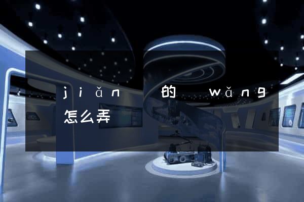 簡(jiǎn)單的網(wǎng)頁怎么弄