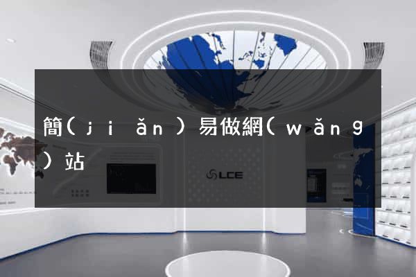 簡(jiǎn)易做網(wǎng)站