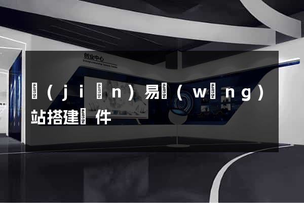 簡(jiǎn)易網(wǎng)站搭建軟件