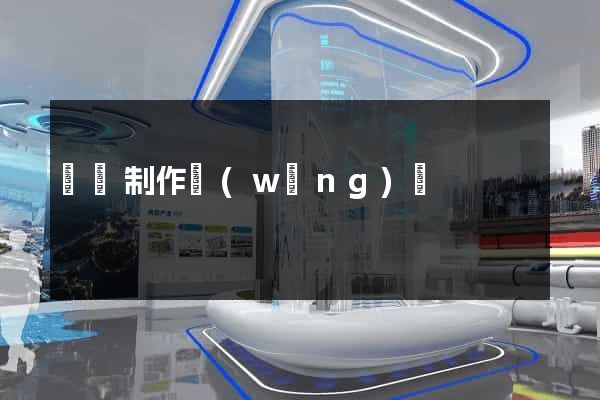 簡單制作網(wǎng)頁