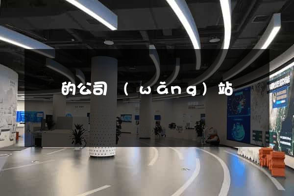 簡單的公司網(wǎng)站設計