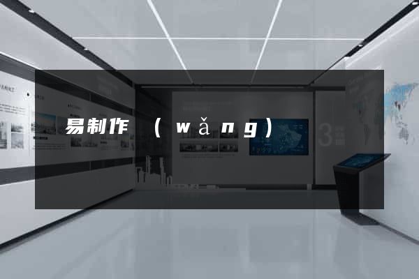 簡易制作網(wǎng)頁
