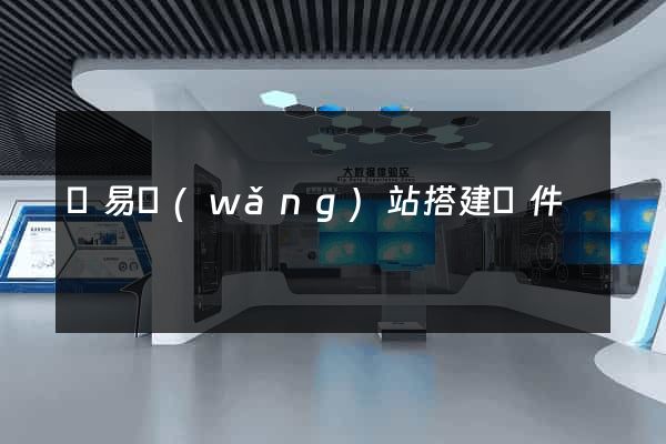 簡易網(wǎng)站搭建軟件
