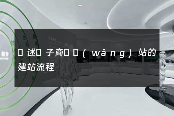 簡述電子商務網(wǎng)站的建站流程