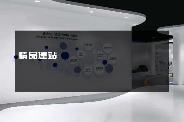 精品建站