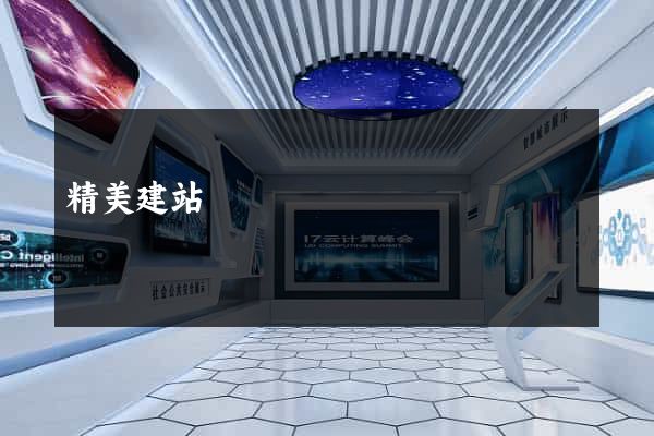 精美建站