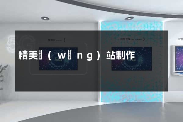 精美網(wǎng)站制作