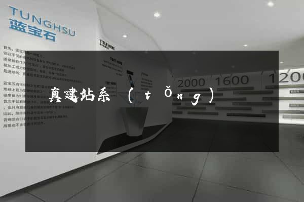 純真建站系統(tǒng)