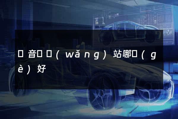純音樂網(wǎng)站哪個(gè)好