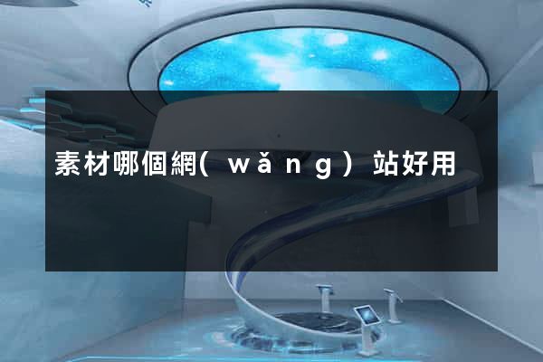 素材哪個網(wǎng)站好用