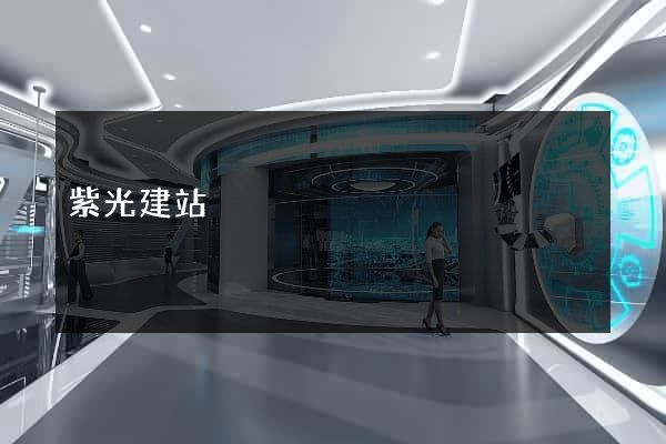 紫光建站