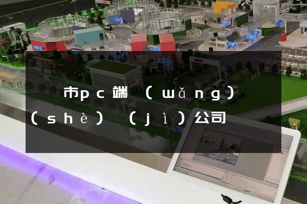 紹興市pc端網(wǎng)頁設(shè)計(jì)公司