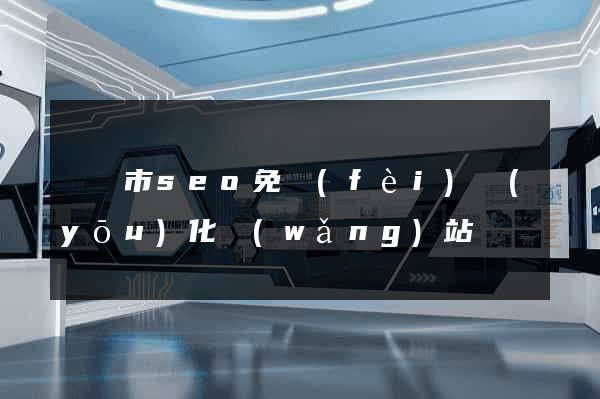 紹興市seo免費(fèi)優(yōu)化網(wǎng)站