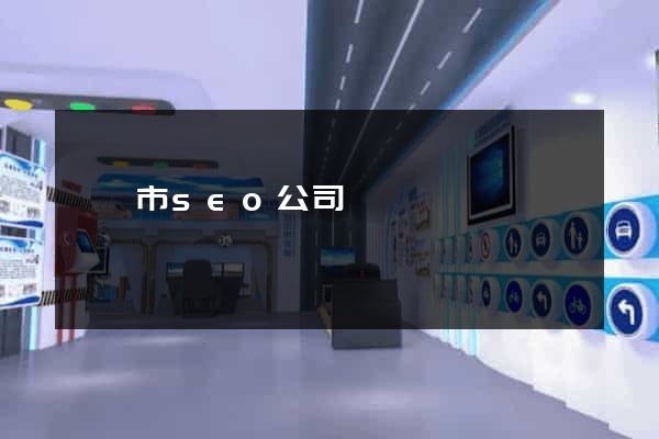 紹興市seo公司