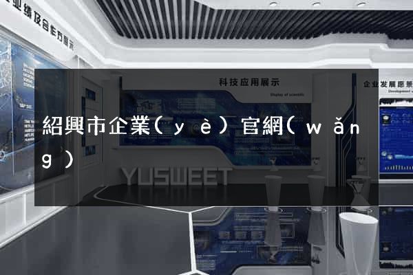 紹興市企業(yè)官網(wǎng)