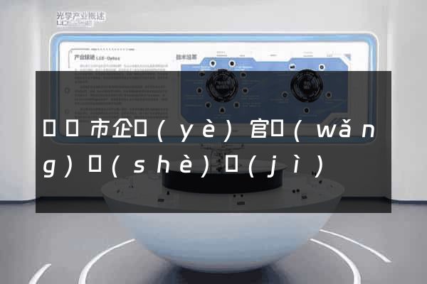 紹興市企業(yè)官網(wǎng)設(shè)計(jì)