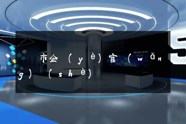 紹興市企業(yè)官網(wǎng)設(shè)計