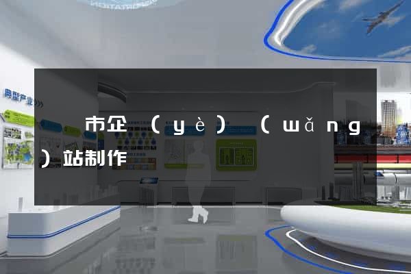 紹興市企業(yè)網(wǎng)站制作