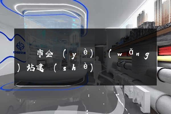 紹興市企業(yè)網(wǎng)站建設(shè)