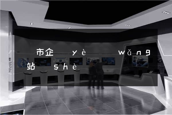 紹興市企業(yè)網(wǎng)站設(shè)計