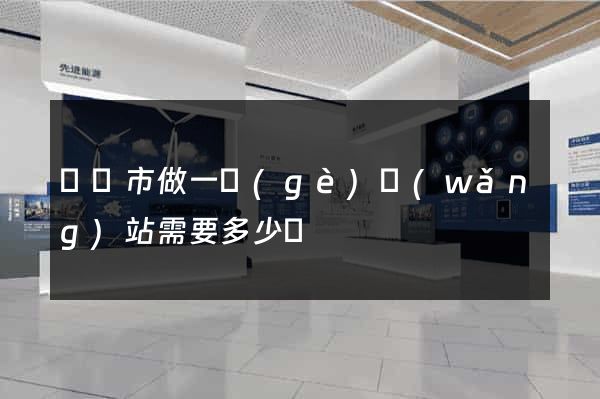 紹興市做一個(gè)網(wǎng)站需要多少錢