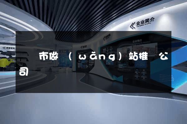 紹興市做網(wǎng)站推廣公司