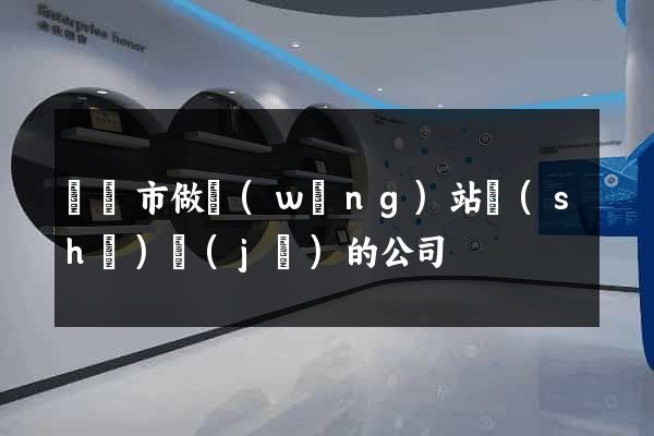 紹興市做網(wǎng)站設(shè)計(jì)的公司