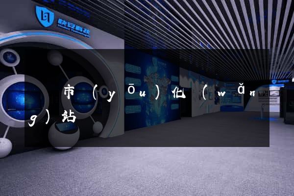 紹興市優(yōu)化網(wǎng)站