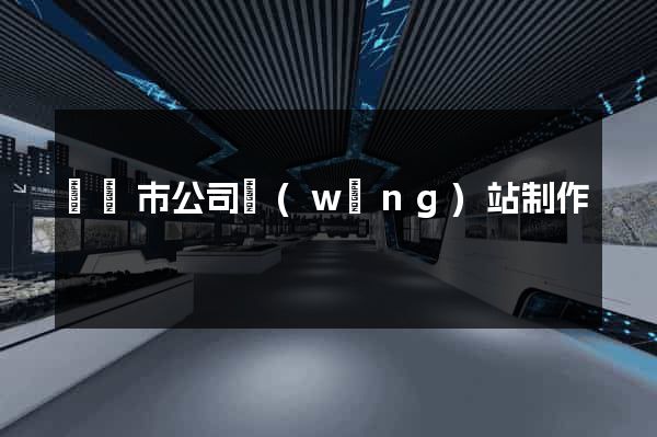 紹興市公司網(wǎng)站制作