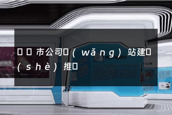 紹興市公司網(wǎng)站建設(shè)推廣
