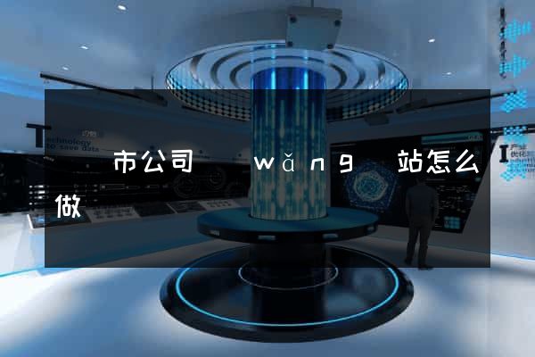 紹興市公司網(wǎng)站怎么做