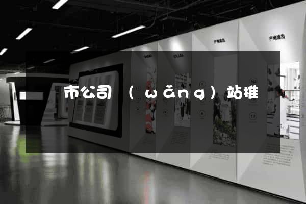紹興市公司網(wǎng)站推廣