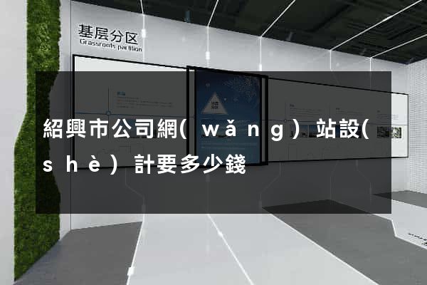 紹興市公司網(wǎng)站設(shè)計要多少錢
