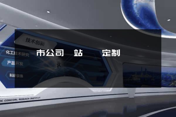 紹興市公司網站設計定制