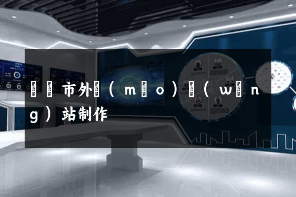 紹興市外貿(mào)網(wǎng)站制作