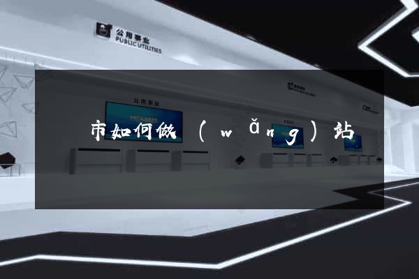 紹興市如何做網(wǎng)站