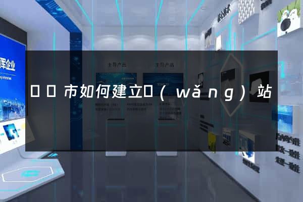 紹興市如何建立網(wǎng)站