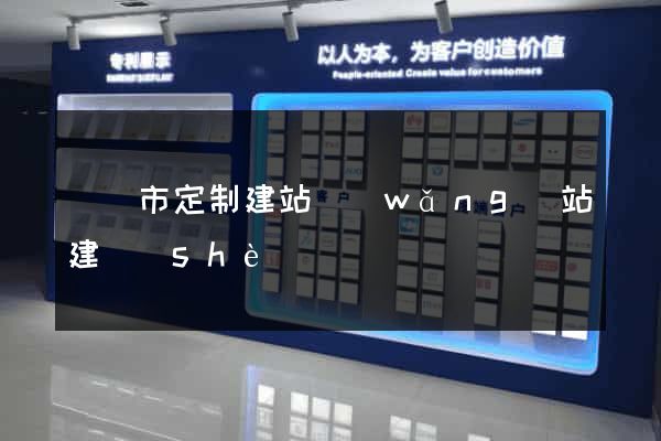 紹興市定制建站網(wǎng)站建設(shè)