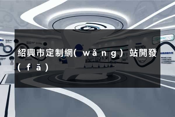 紹興市定制網(wǎng)站開發(fā)