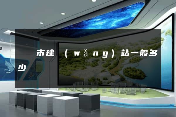 紹興市建網(wǎng)站一般多少錢