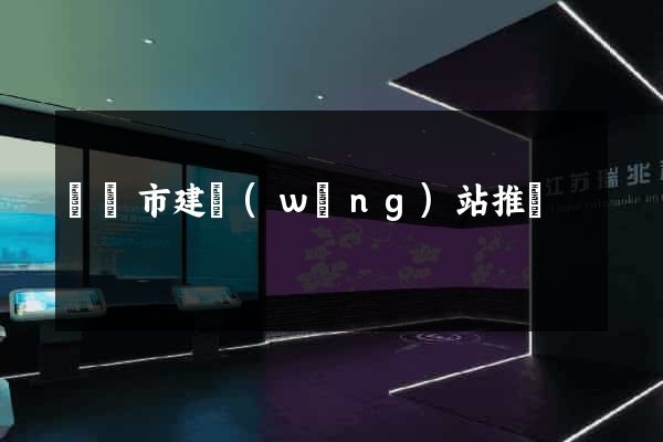 紹興市建網(wǎng)站推廣