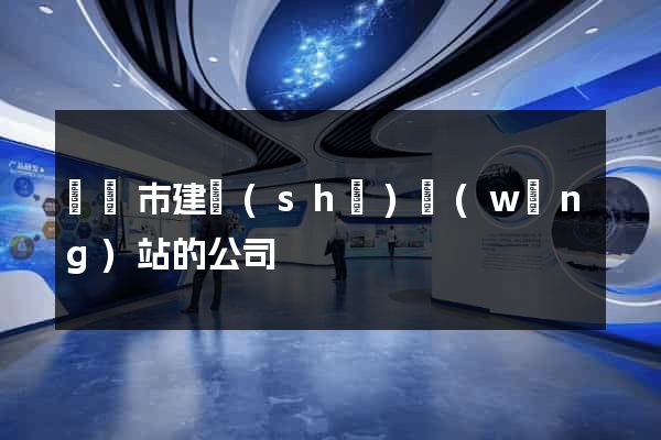 紹興市建設(shè)網(wǎng)站的公司