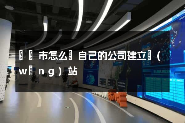 紹興市怎么給自己的公司建立網(wǎng)站