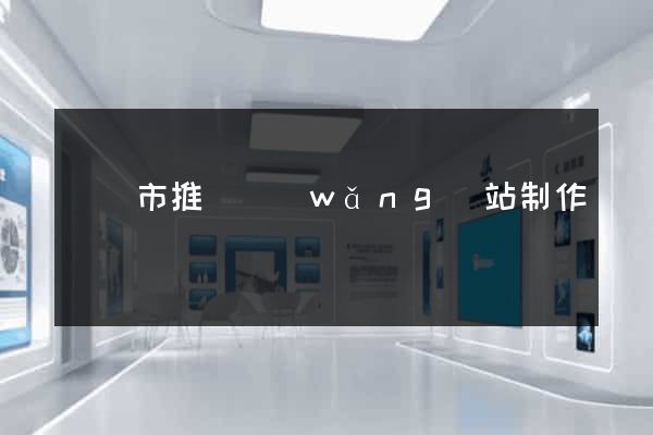 紹興市推廣網(wǎng)站制作