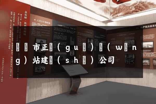 紹興市正規(guī)網(wǎng)站建設(shè)公司