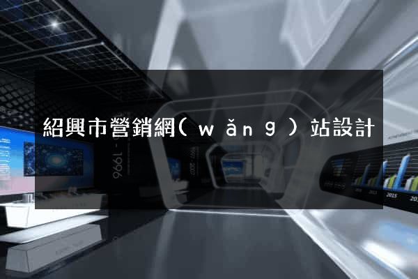 紹興市營銷網(wǎng)站設計