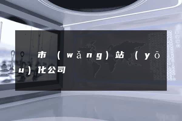 紹興市網(wǎng)站優(yōu)化公司