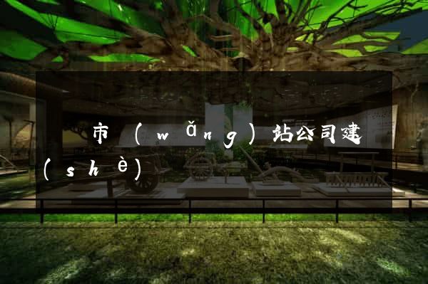 紹興市網(wǎng)站公司建設(shè)