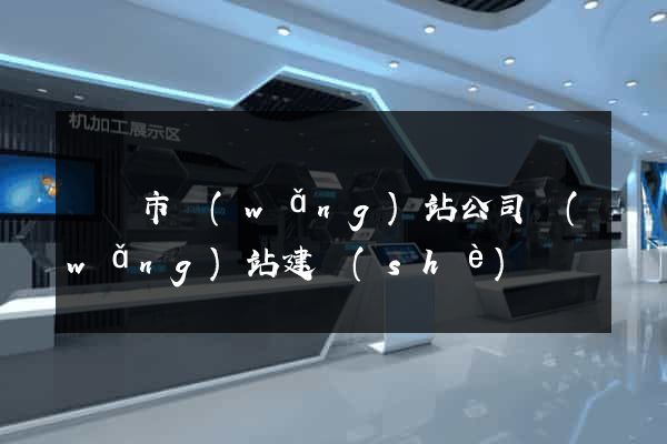 紹興市網(wǎng)站公司網(wǎng)站建設(shè)